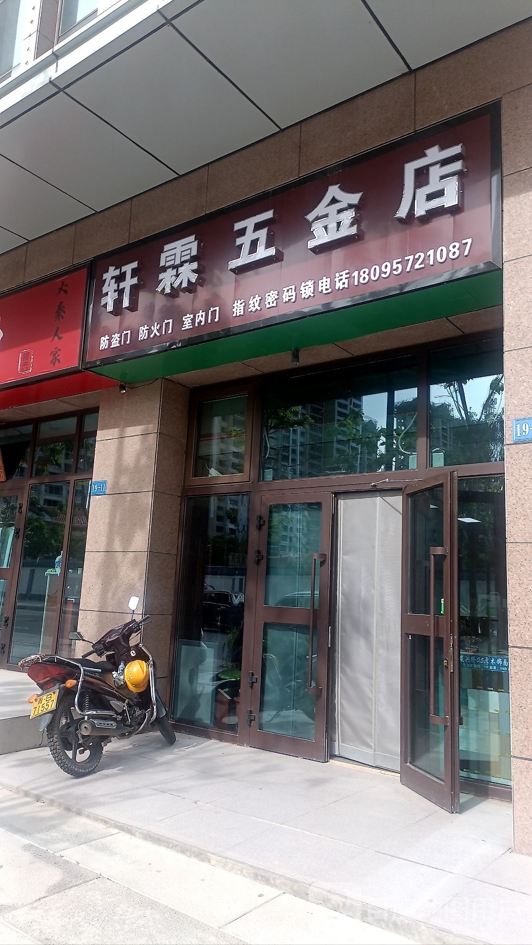 轩莲五金店
