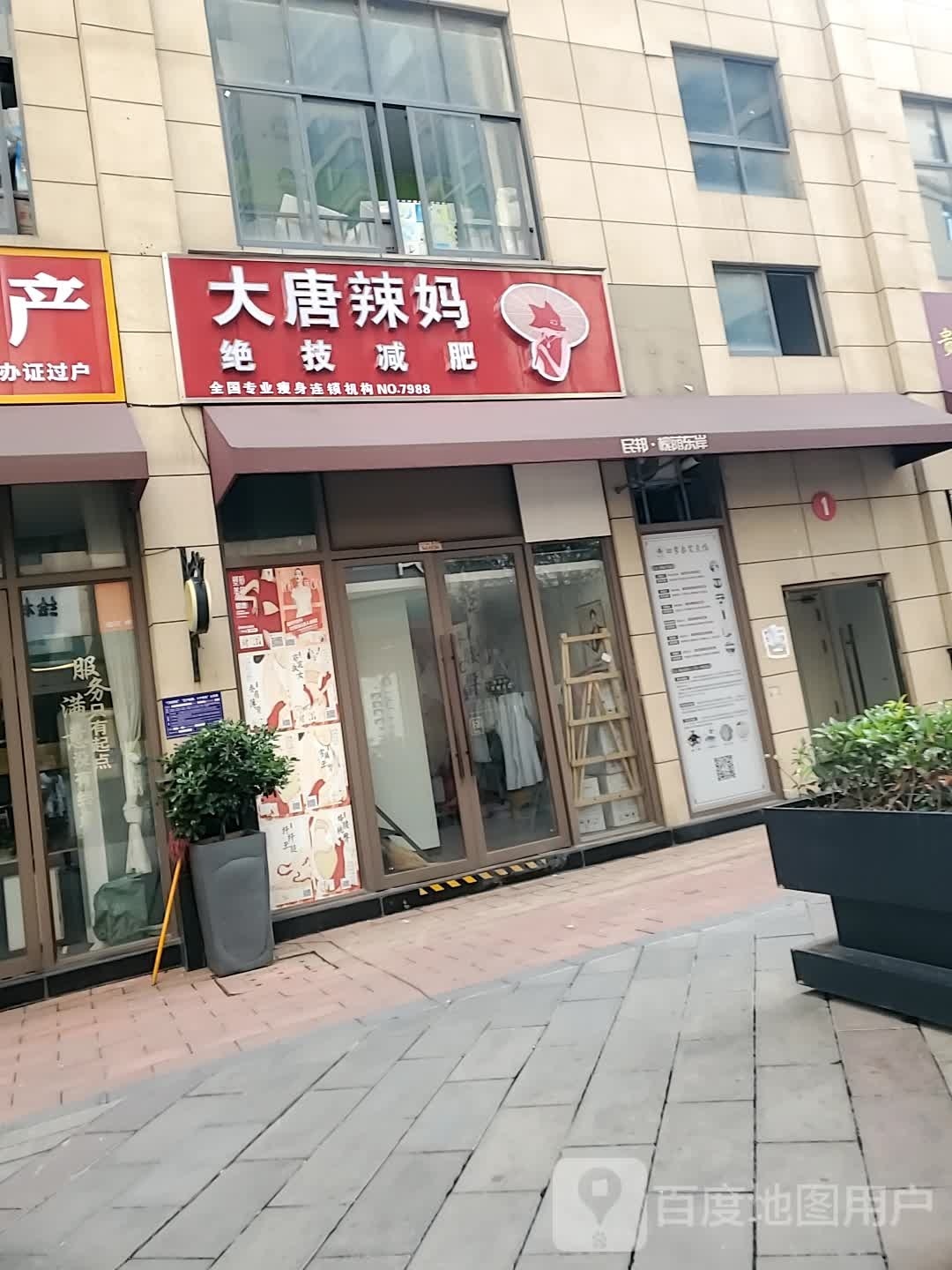 大唐辣妈绝技减肥(新华路店)