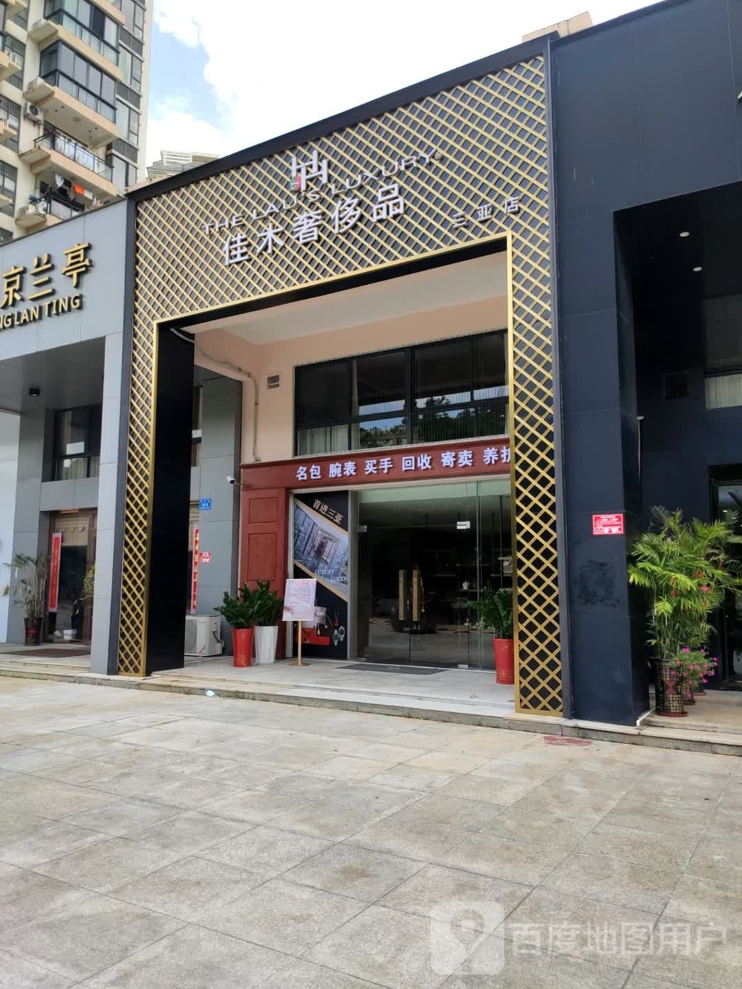 THE LAU'S LUXURY佳木奢侈品(三亚店)