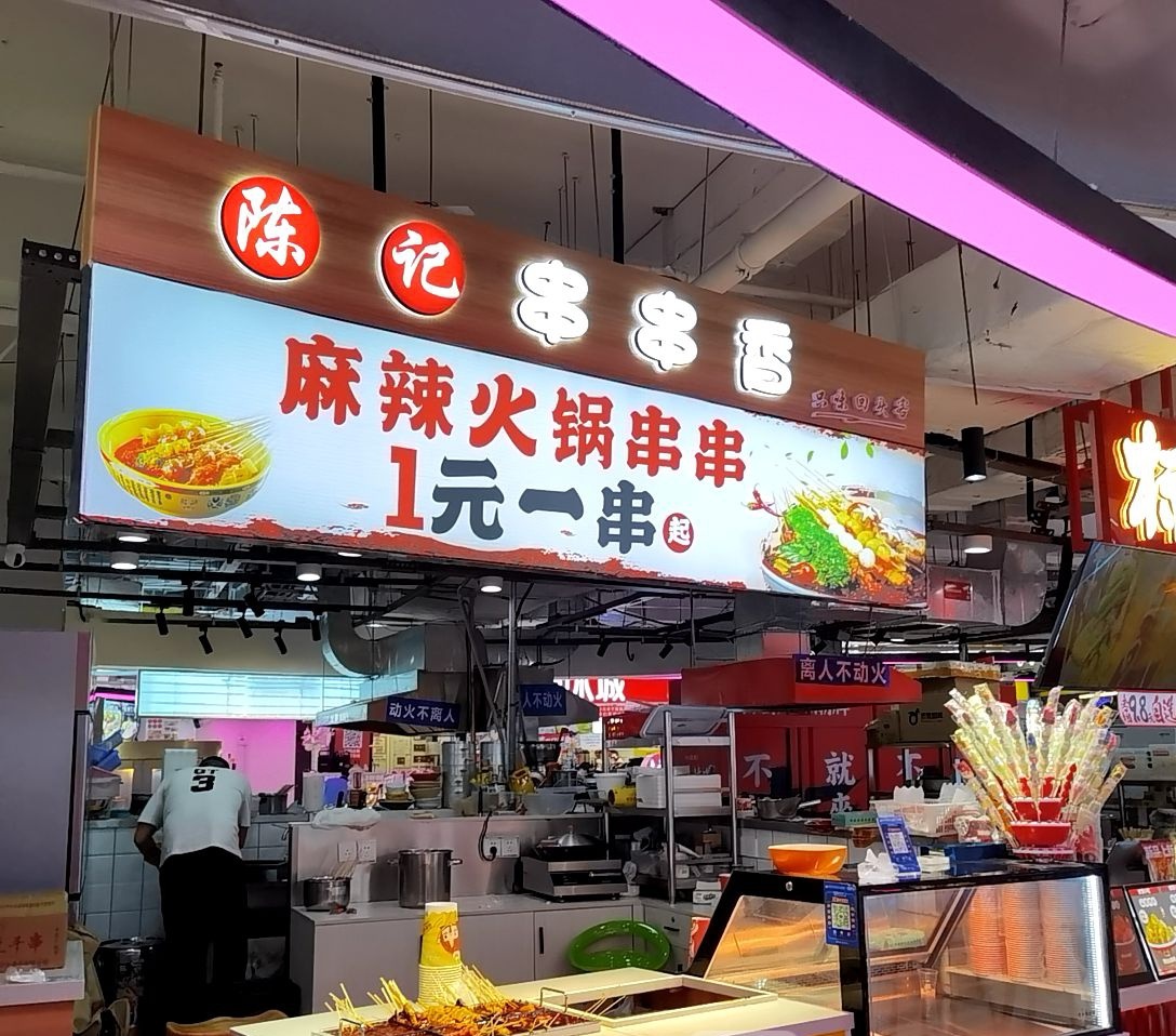 陈记串串香(咸宁万达广场店)