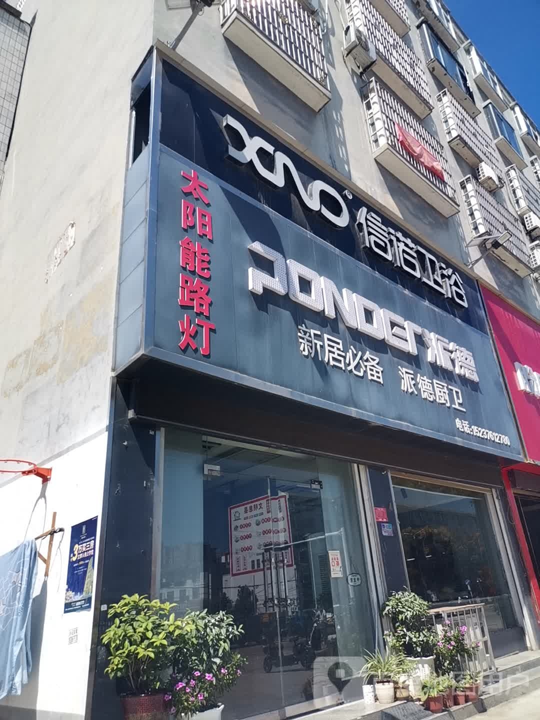 息县派德厨卫信诺卫浴(息夫人大道店)