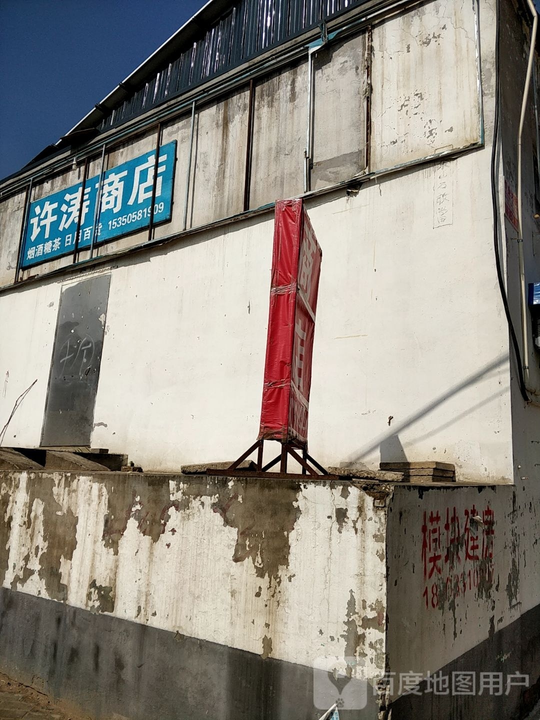 许涛商店。