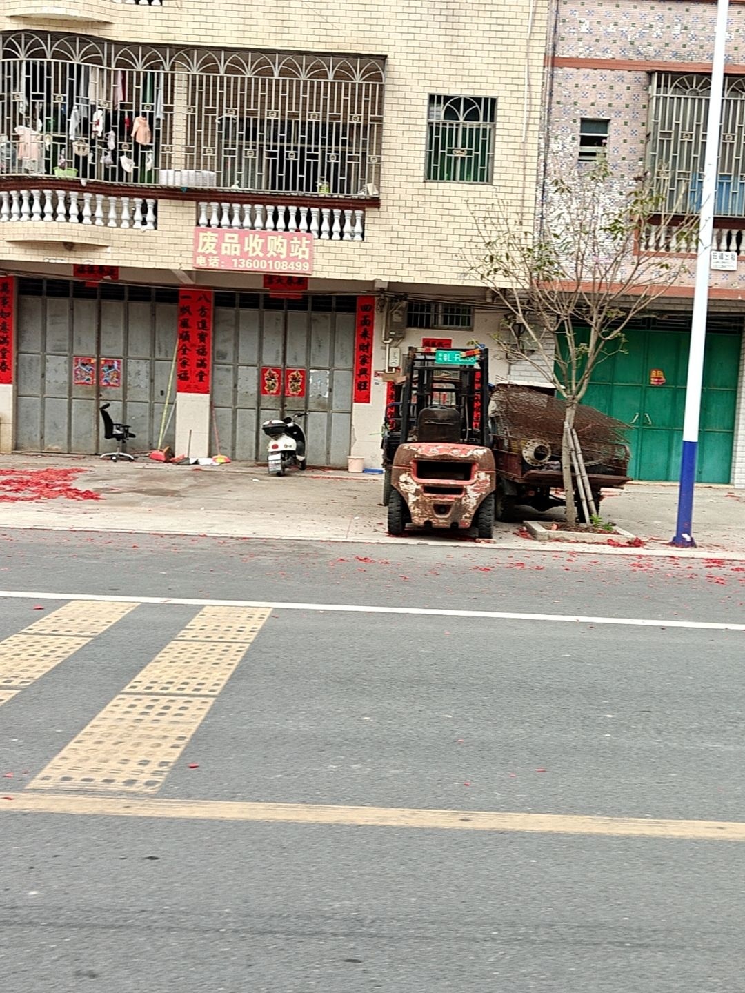 废品收购站