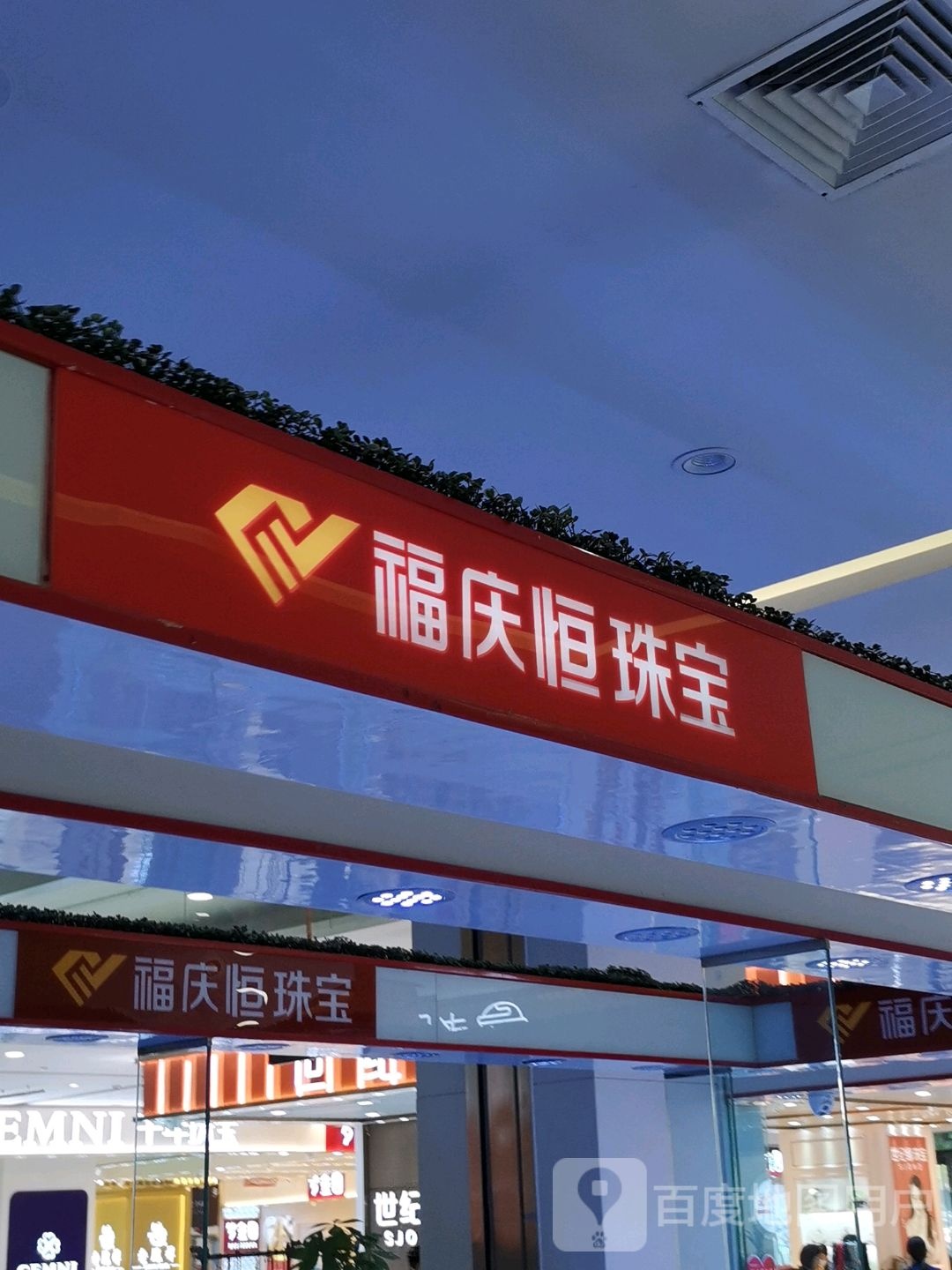 福庆恒珠宝(佳和购物广场中心店)