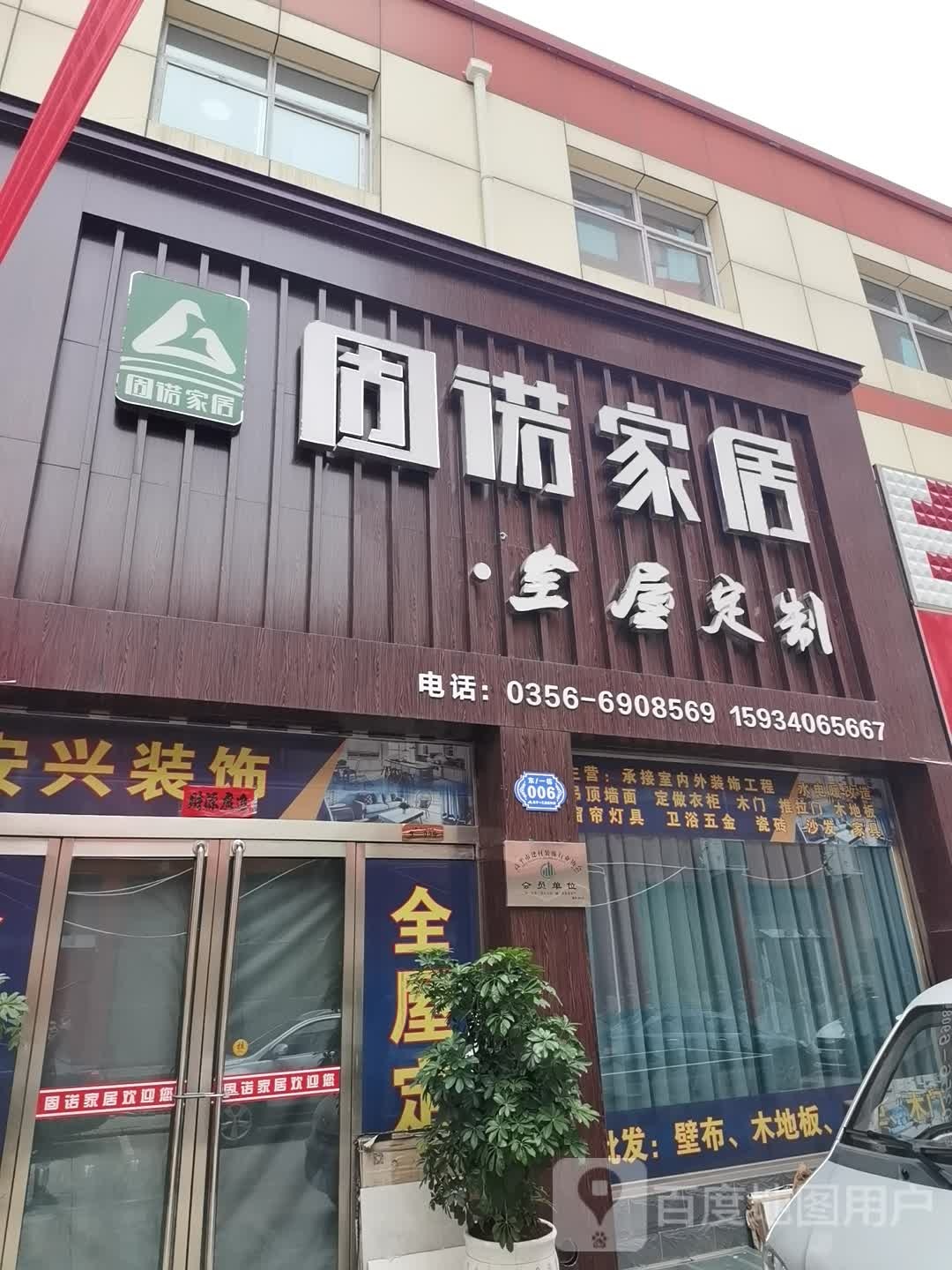 固诺家居玄武定制(南内环街店)