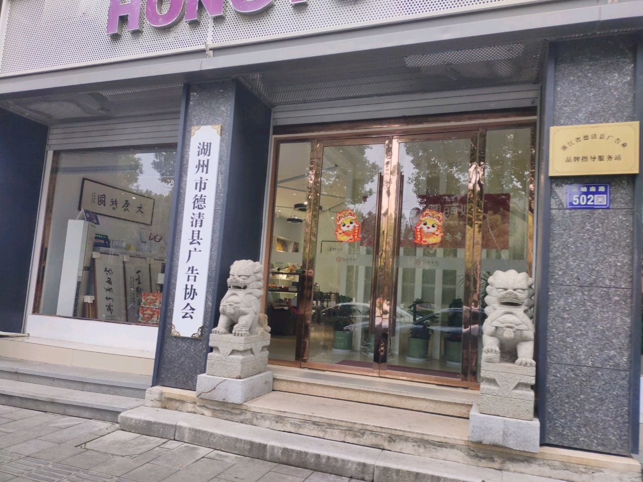 湖州市德清县广告协会