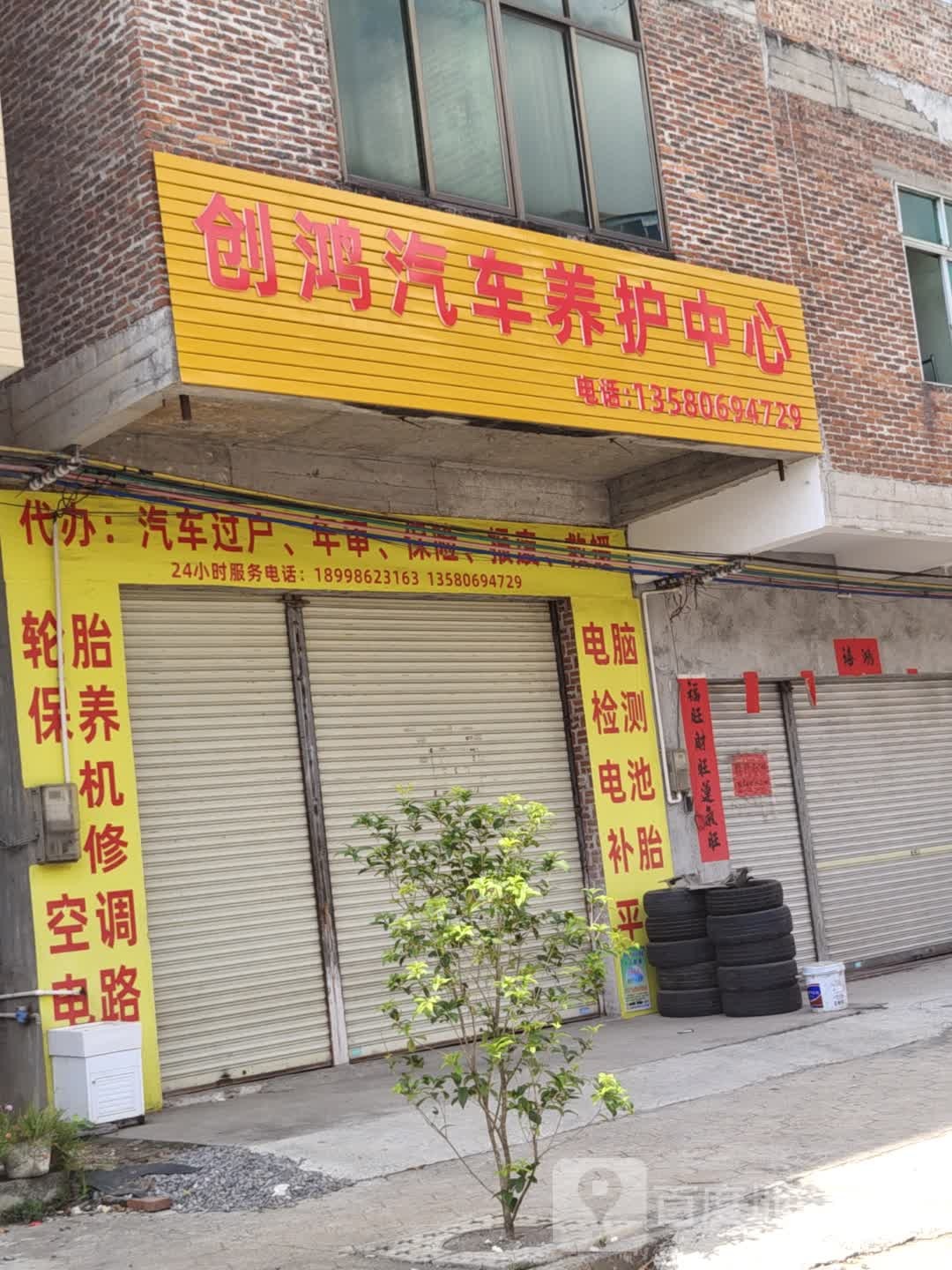 创鸿汽车养护中心