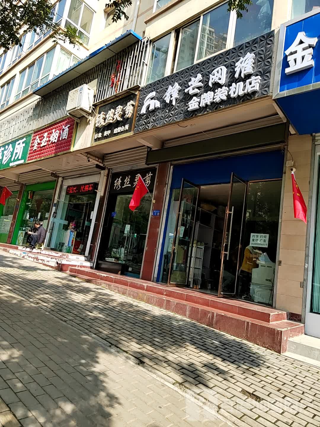 锋芒网维鑫牌装机店