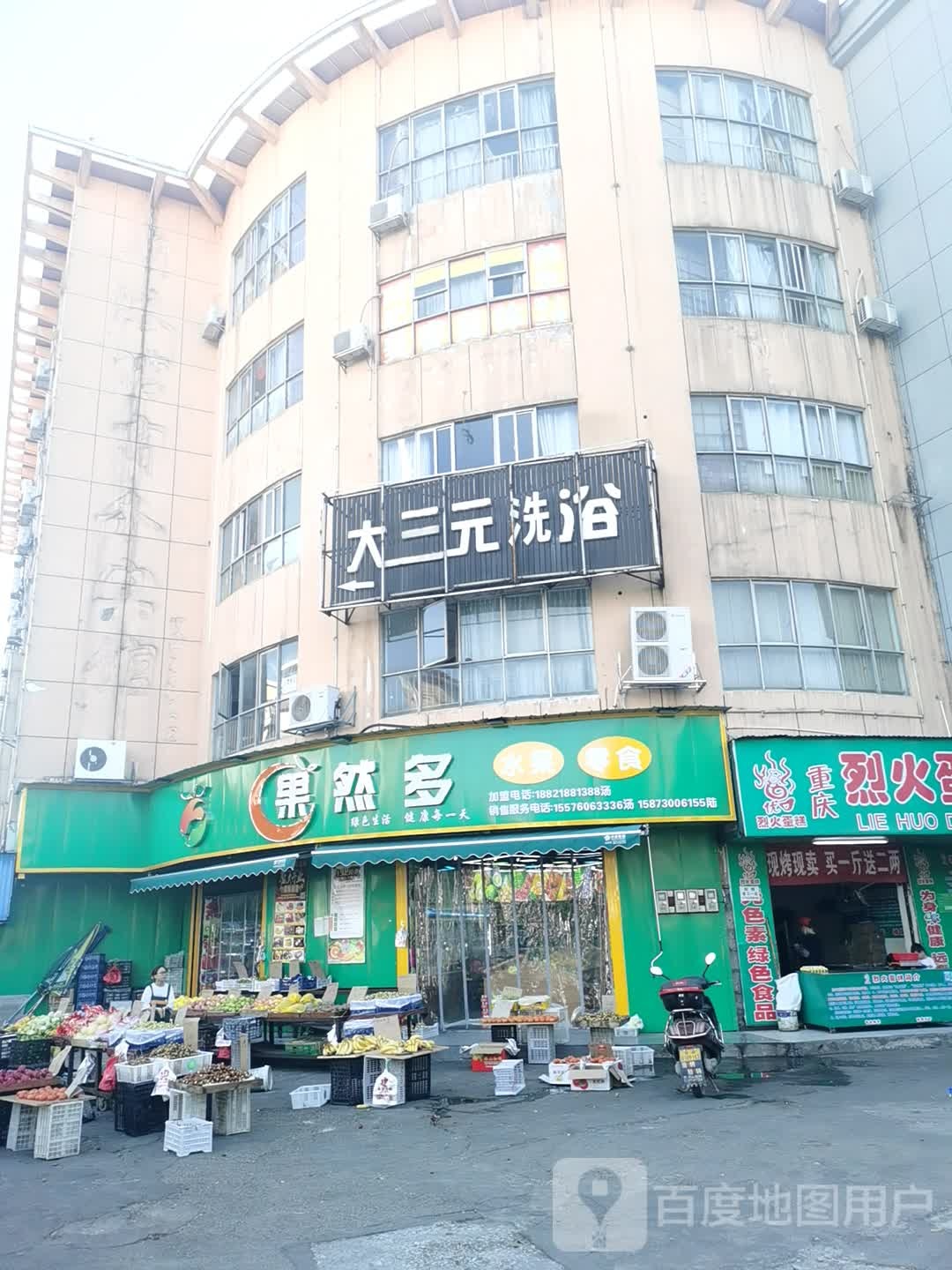 大三元洗浴