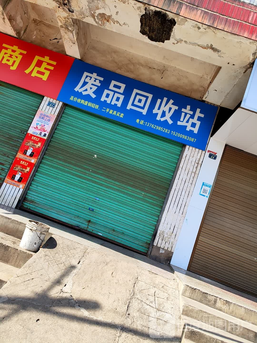 飞腾商店废品回收站