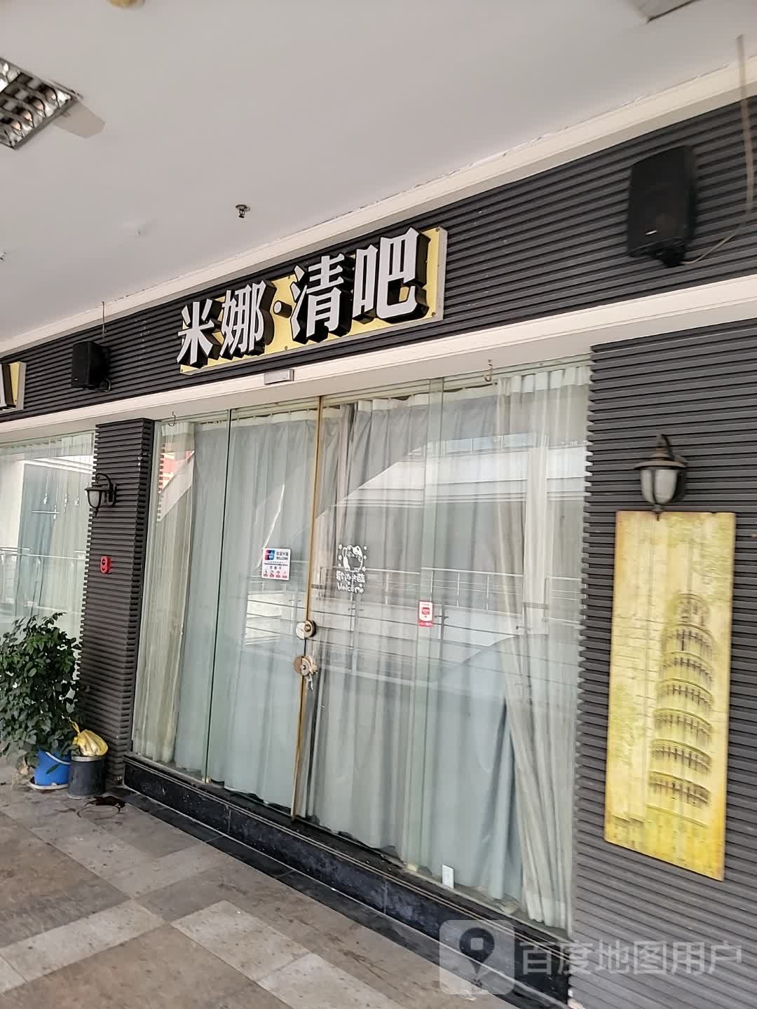 米娜清吧(明发商业广场店)