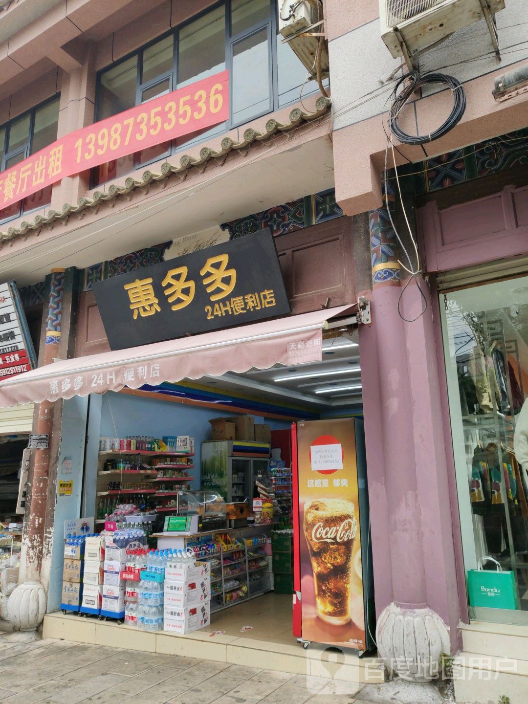 惠多多24小时便利店