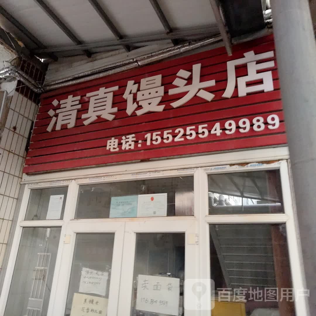 清真馒头店