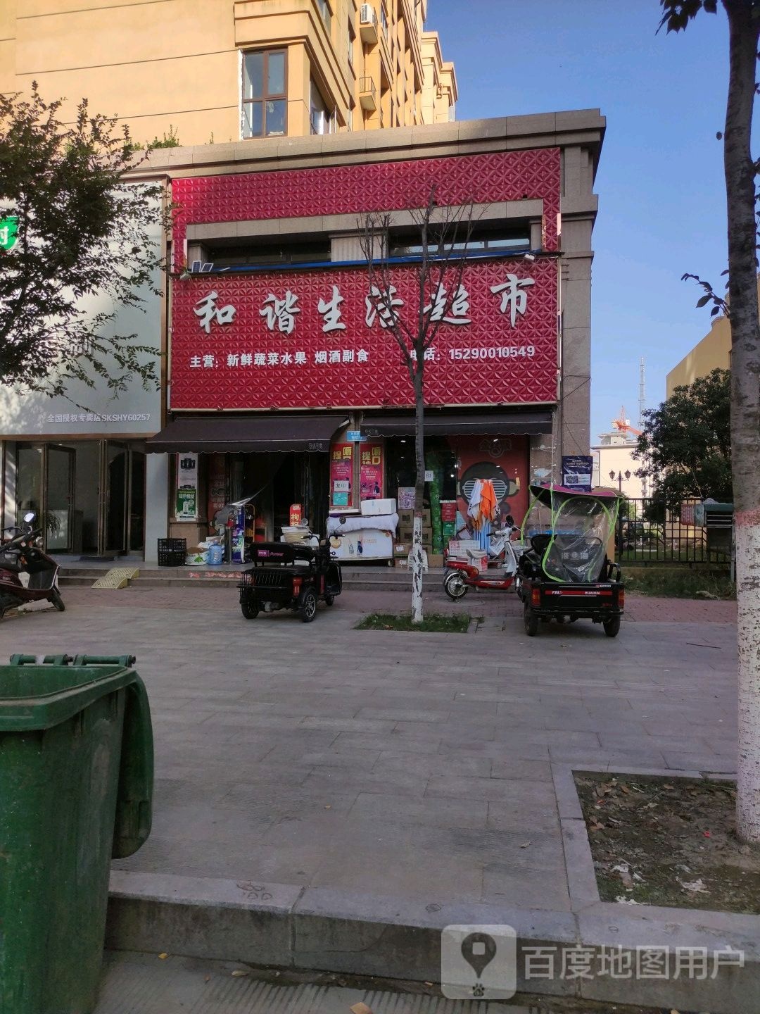 沈丘县和谐生活超市(经二街店)