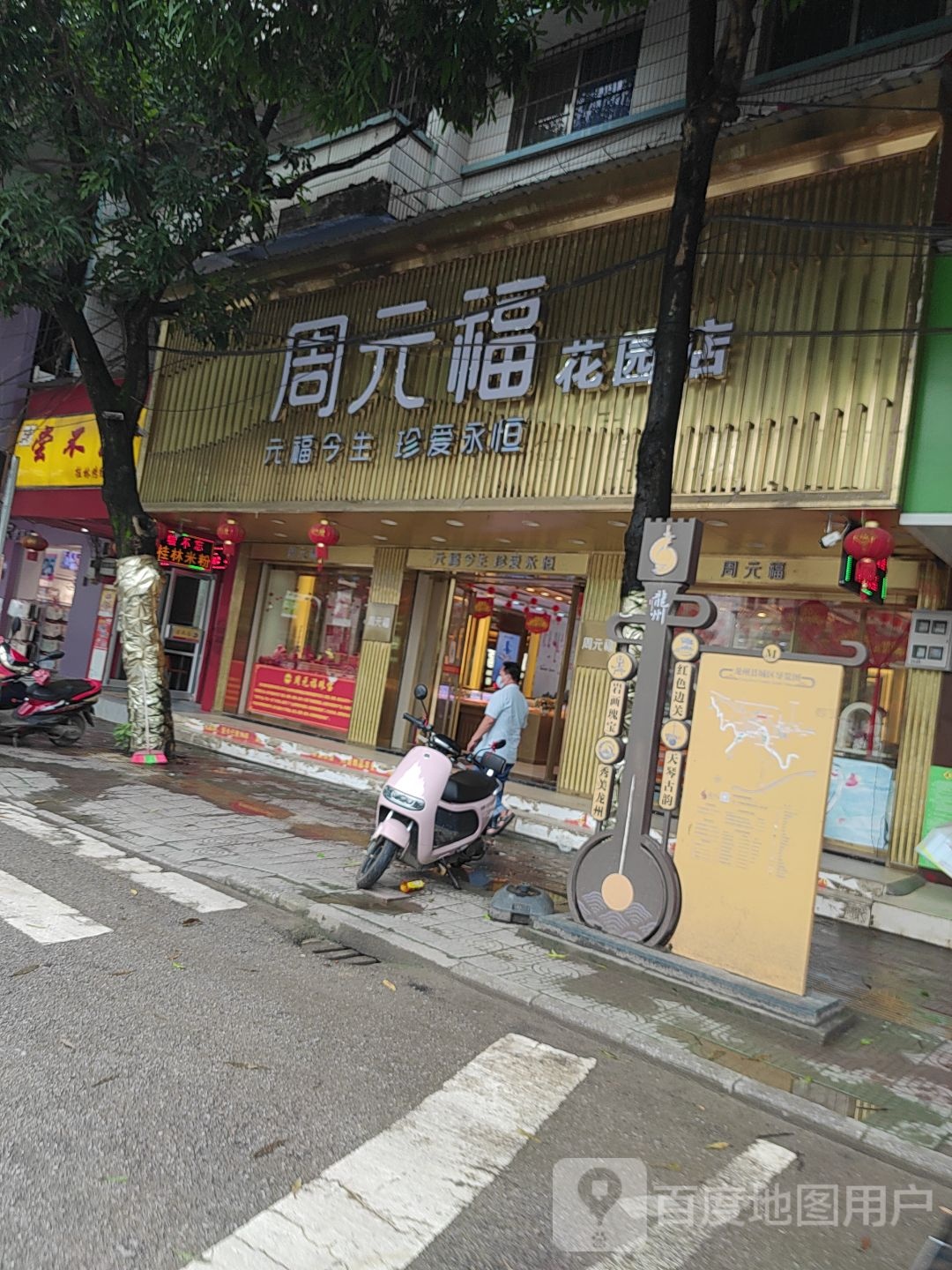 周元福珠宝(龙州店)