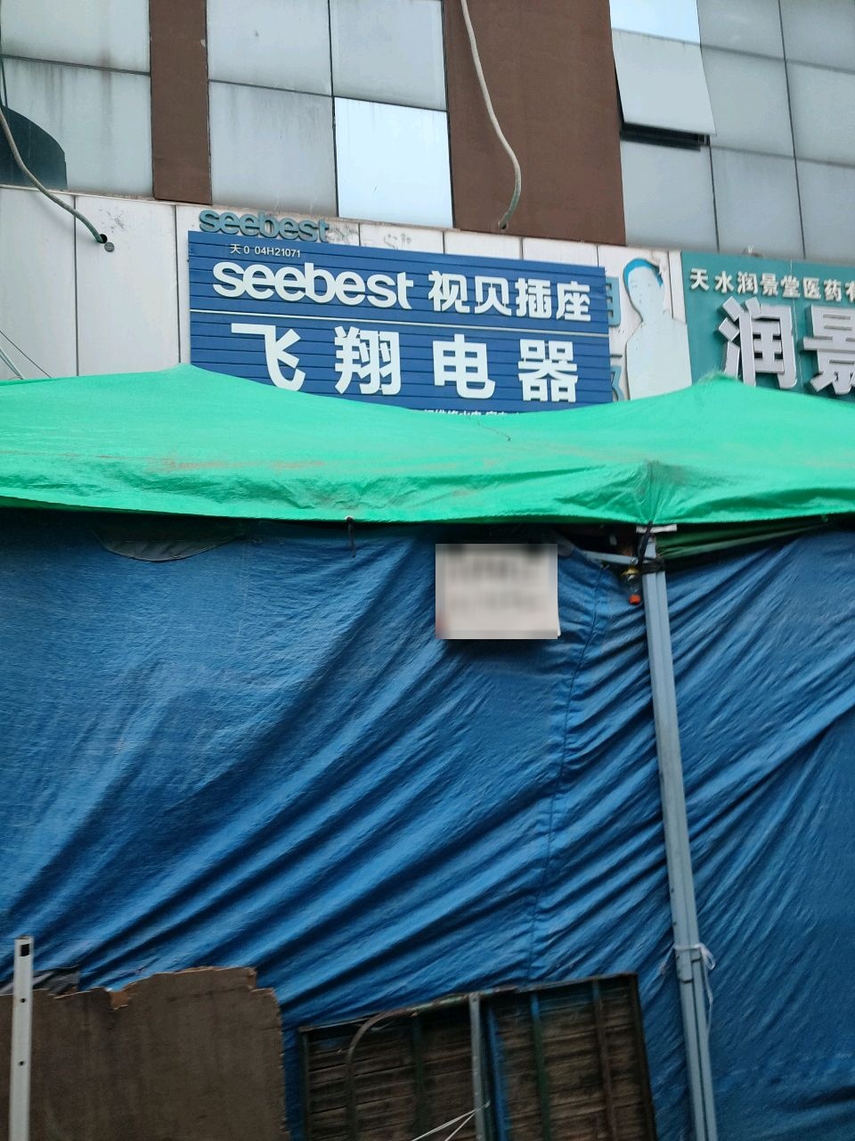 飞翔电器(景园水岸都市店)