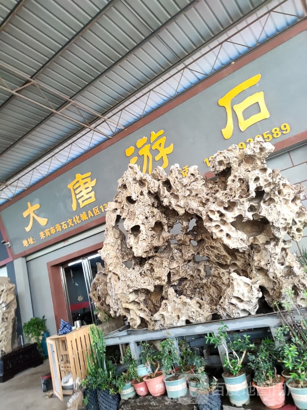 大堂游石