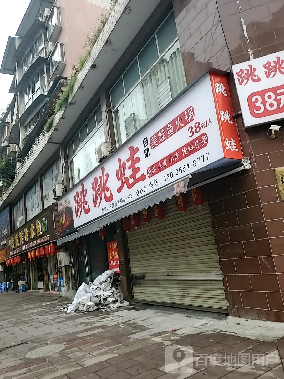 跳跳蛙(红星小区B居店)