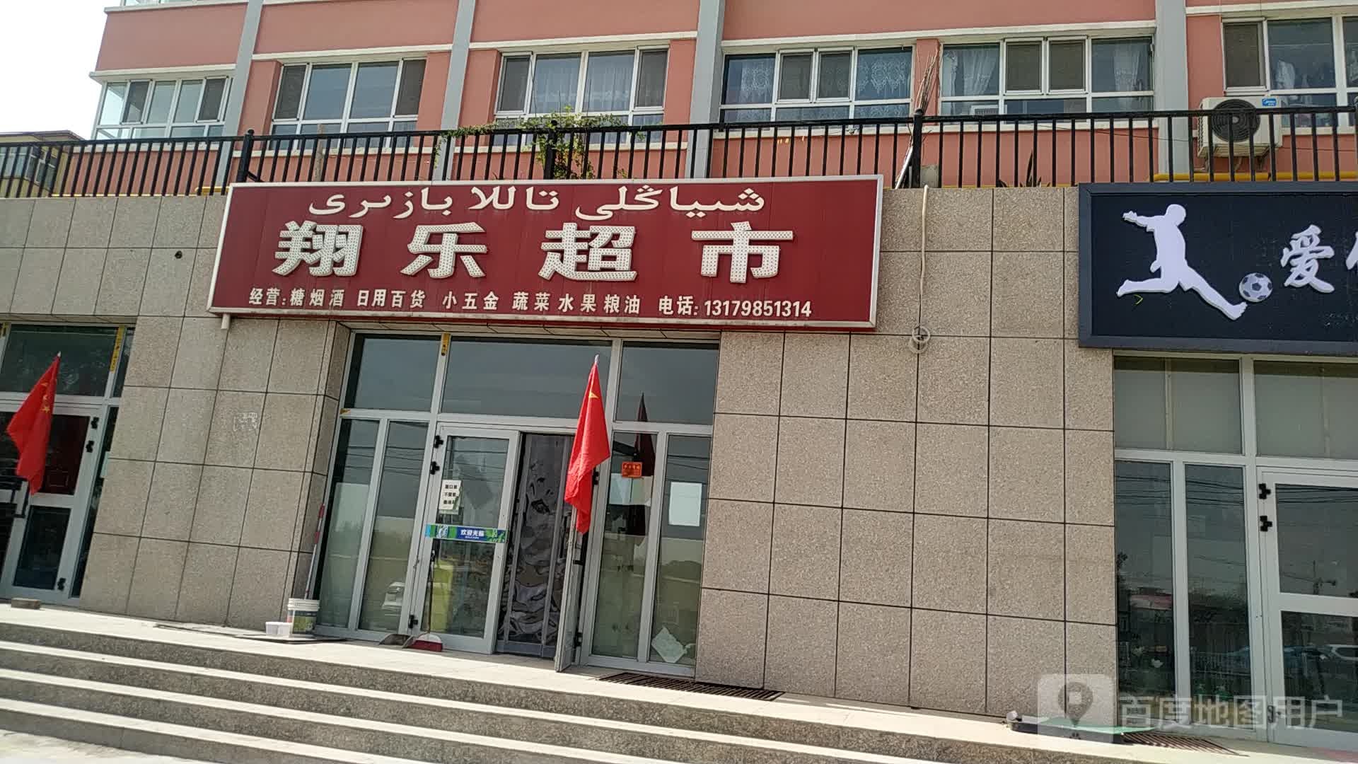 翔乐超市