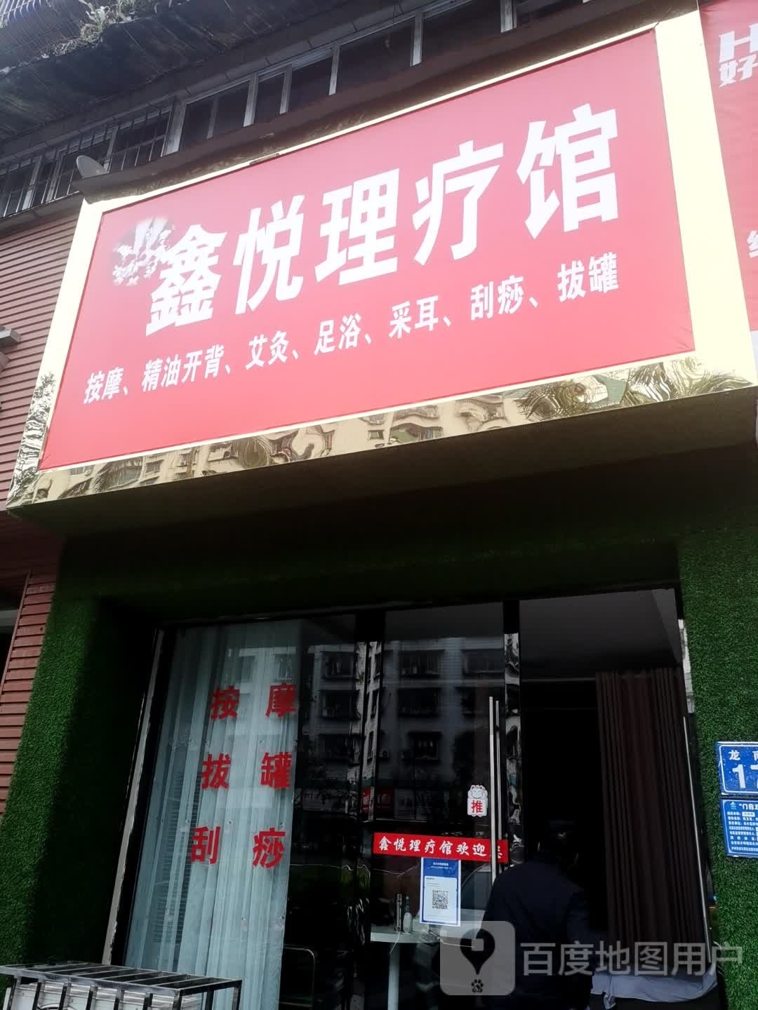 鑫悦理疗馆