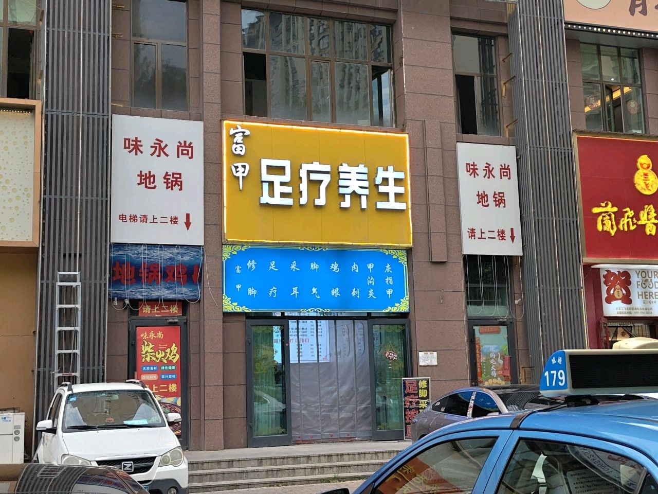 富甲·足疗养生