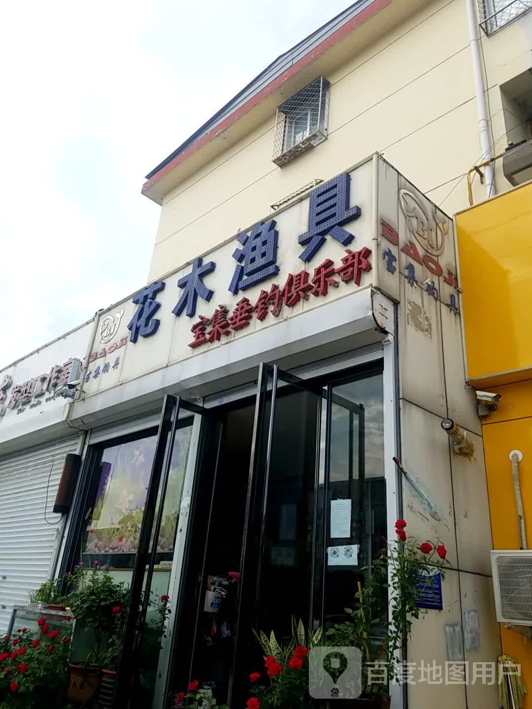花木渔具(富苑小区店)