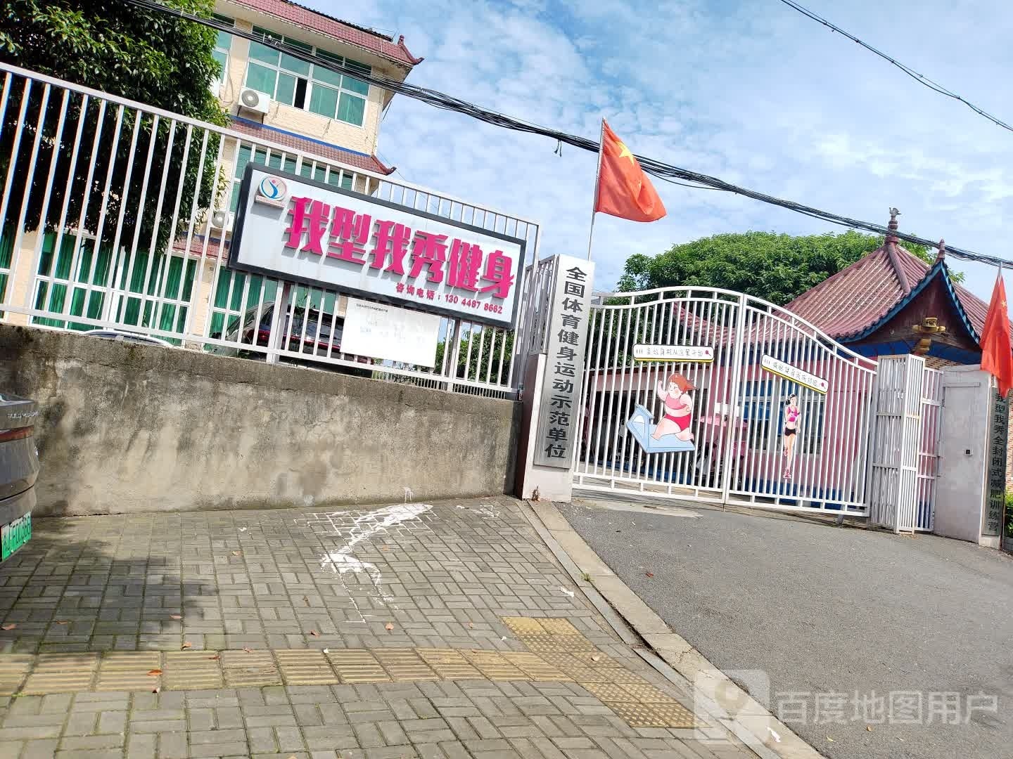 我型我秀健身