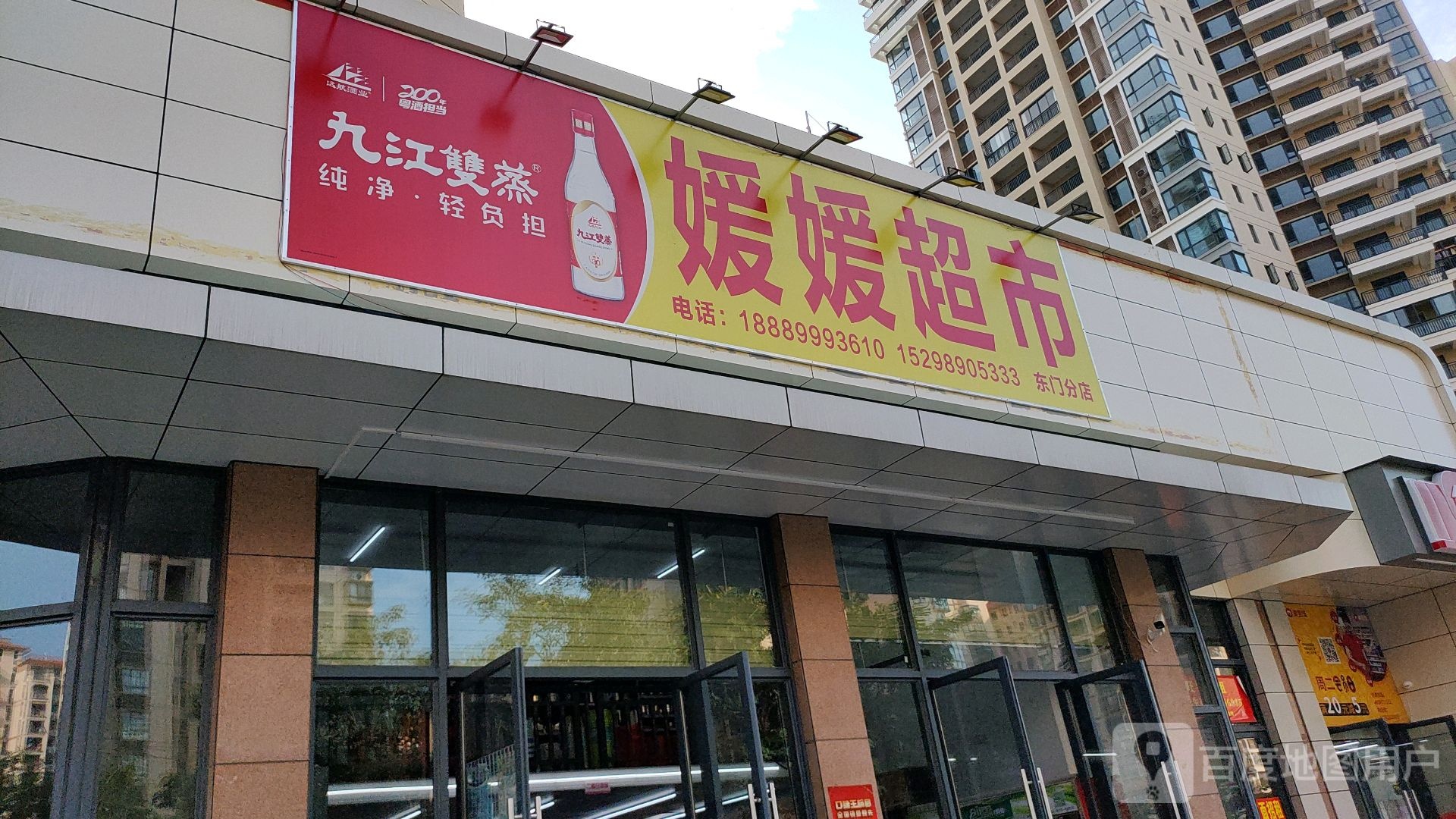 媛媛超市(东门分店)