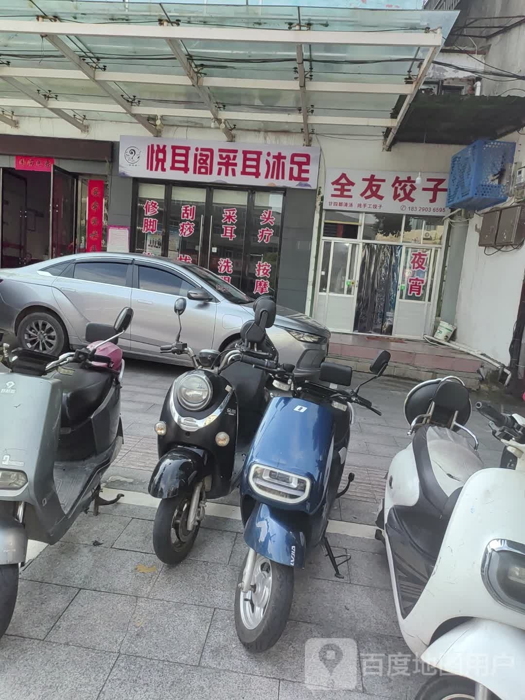 悦耳阁采耳沐足