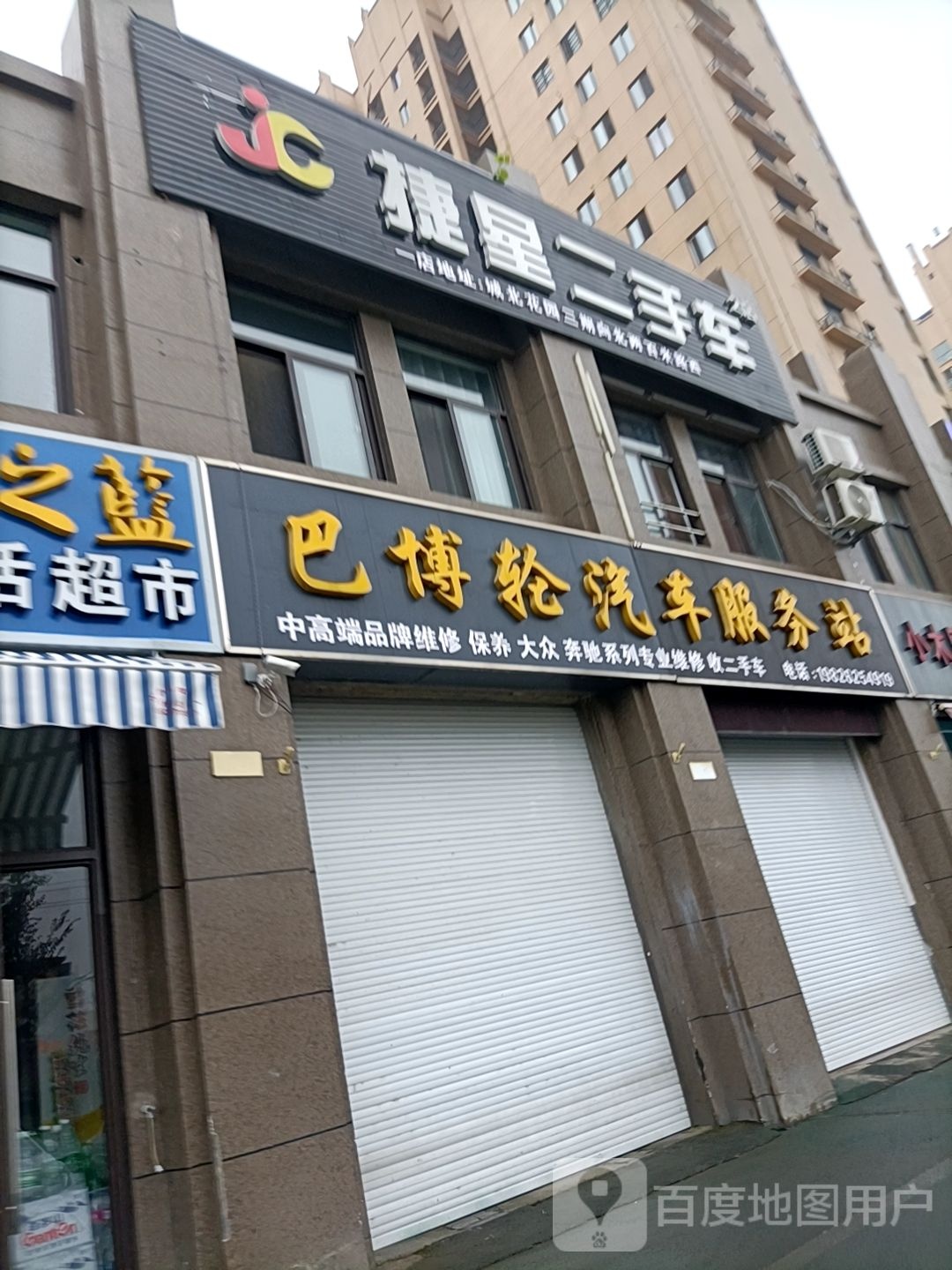 巴博轮汽车服务站(佳源广场店)