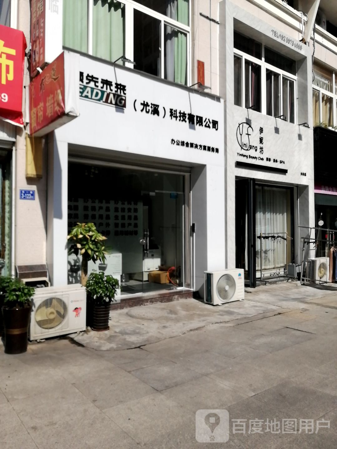 伊妮方美容美体(水东店)