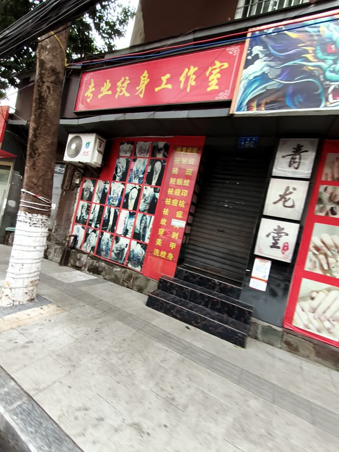 专业纹身工作室