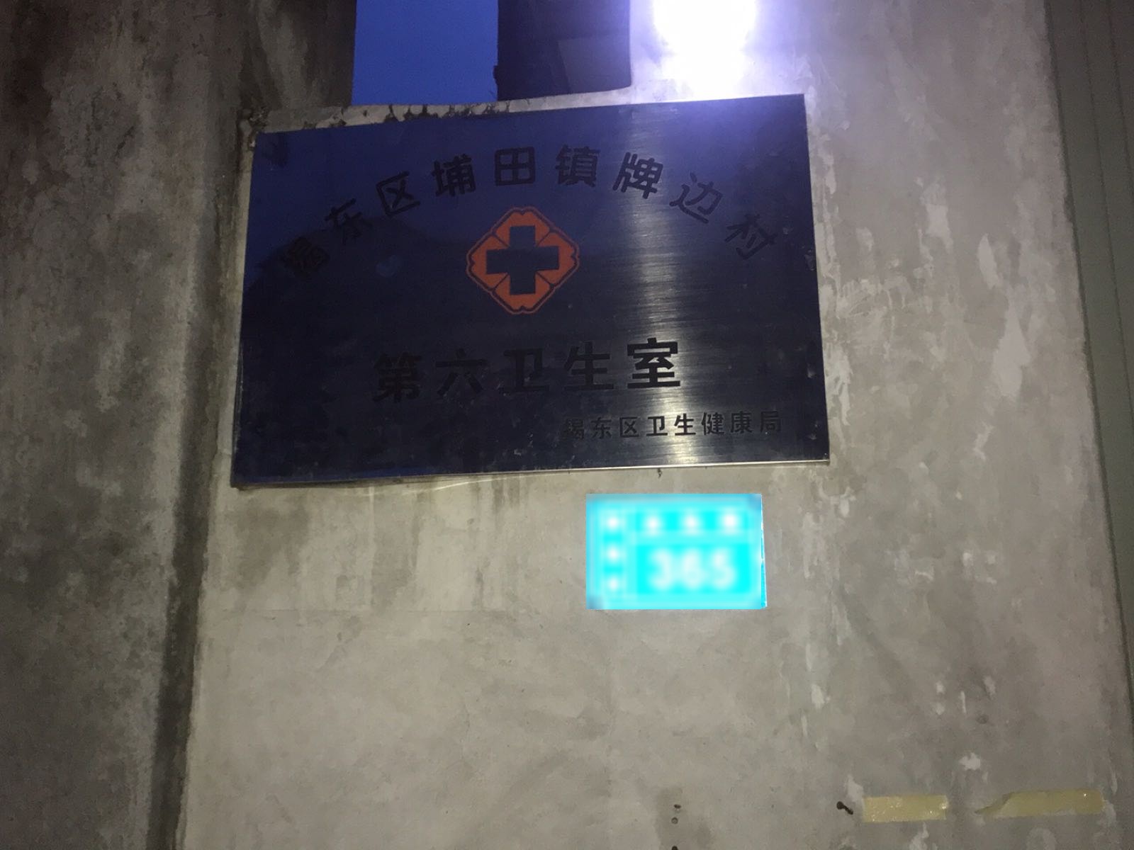 揭东区埔田镇牌边村第六卫生室