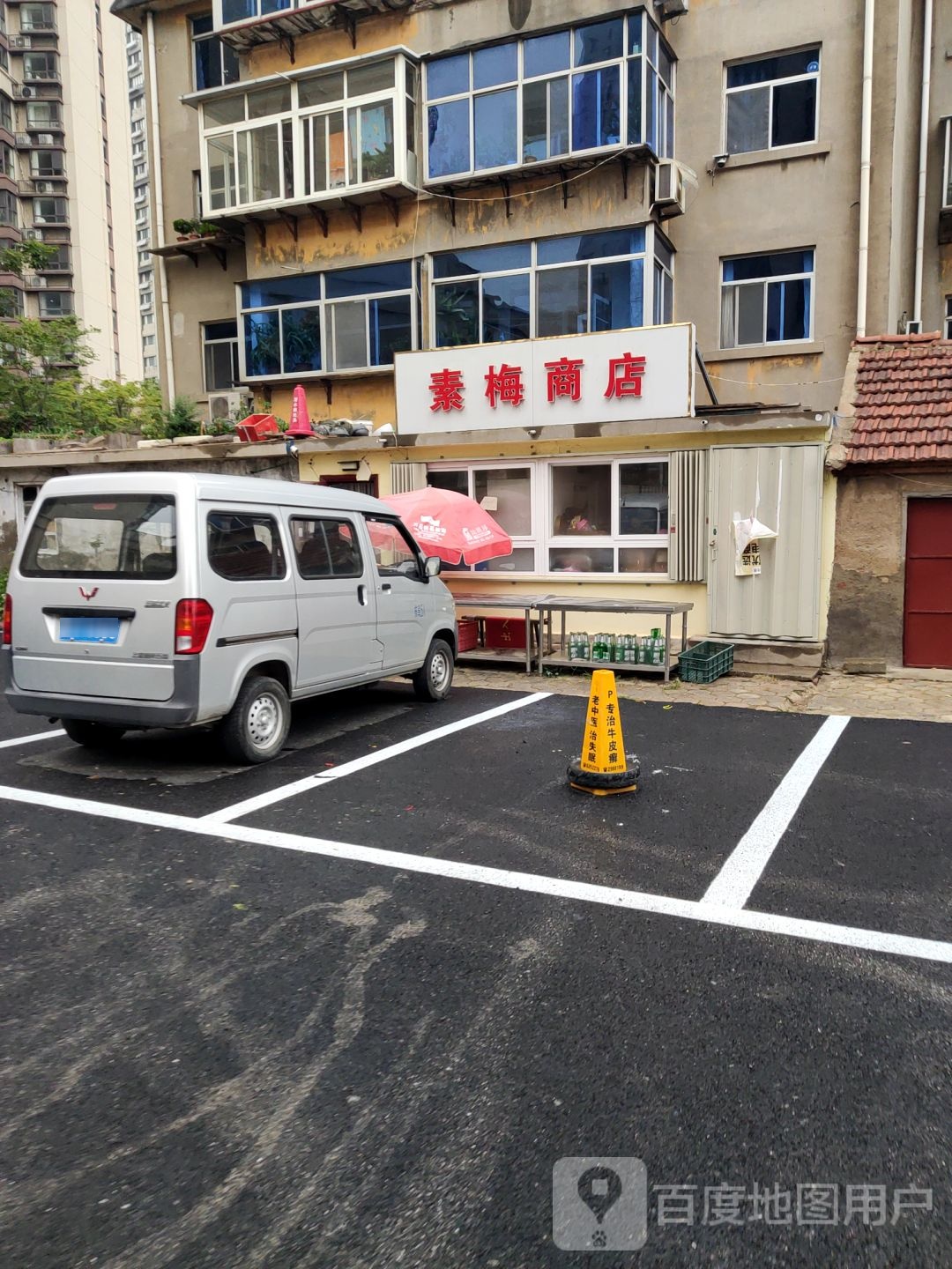 素美商店