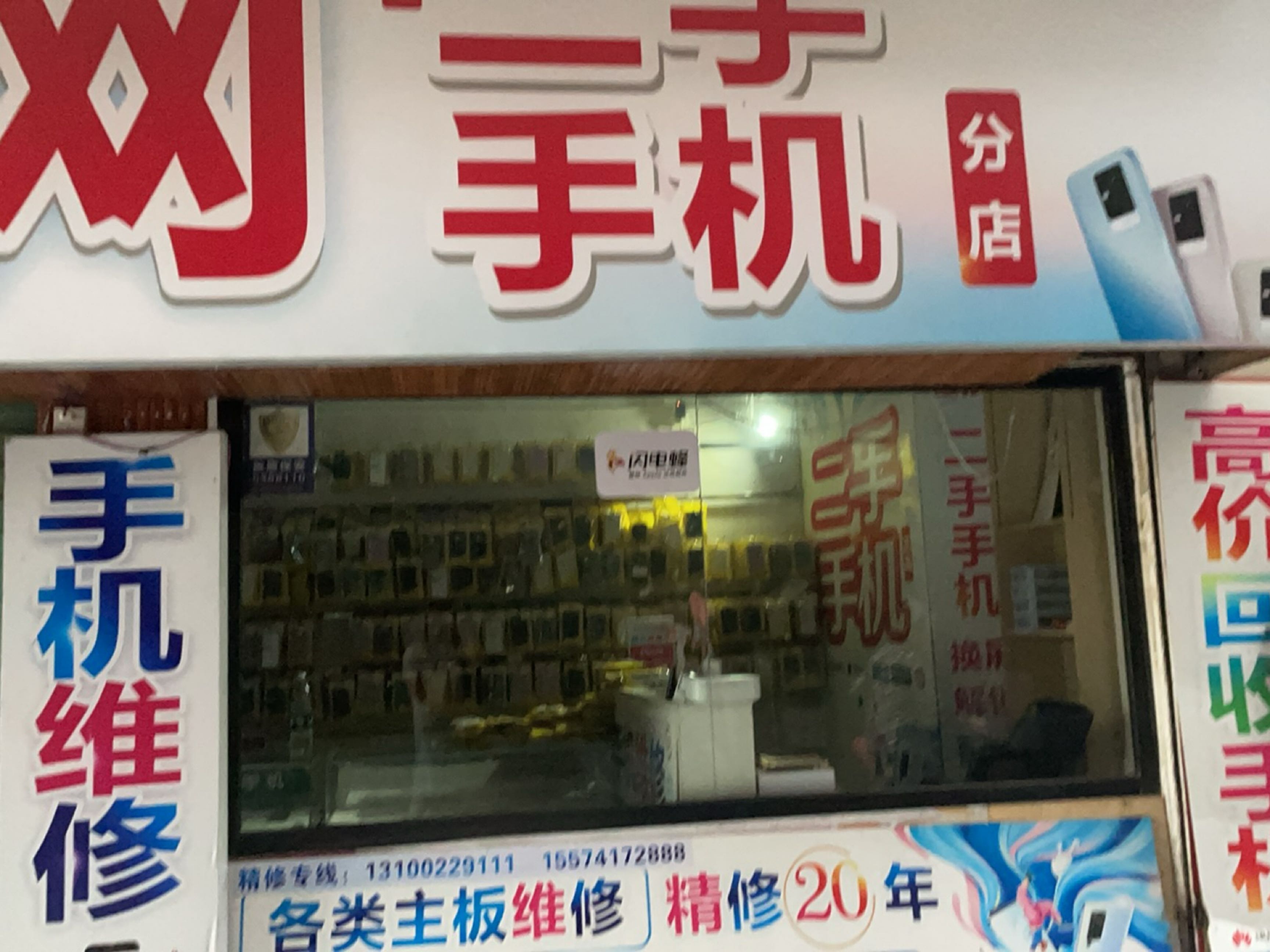 靓机网二手手机(分店)