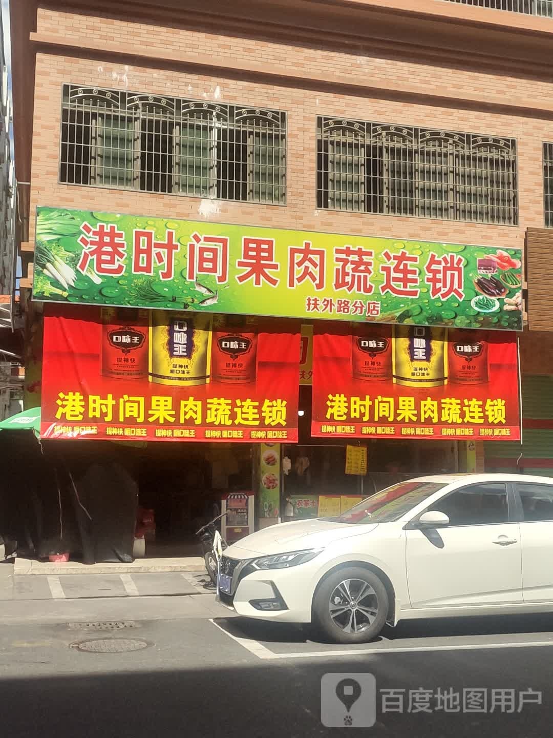 港时间果肉蔬连锁