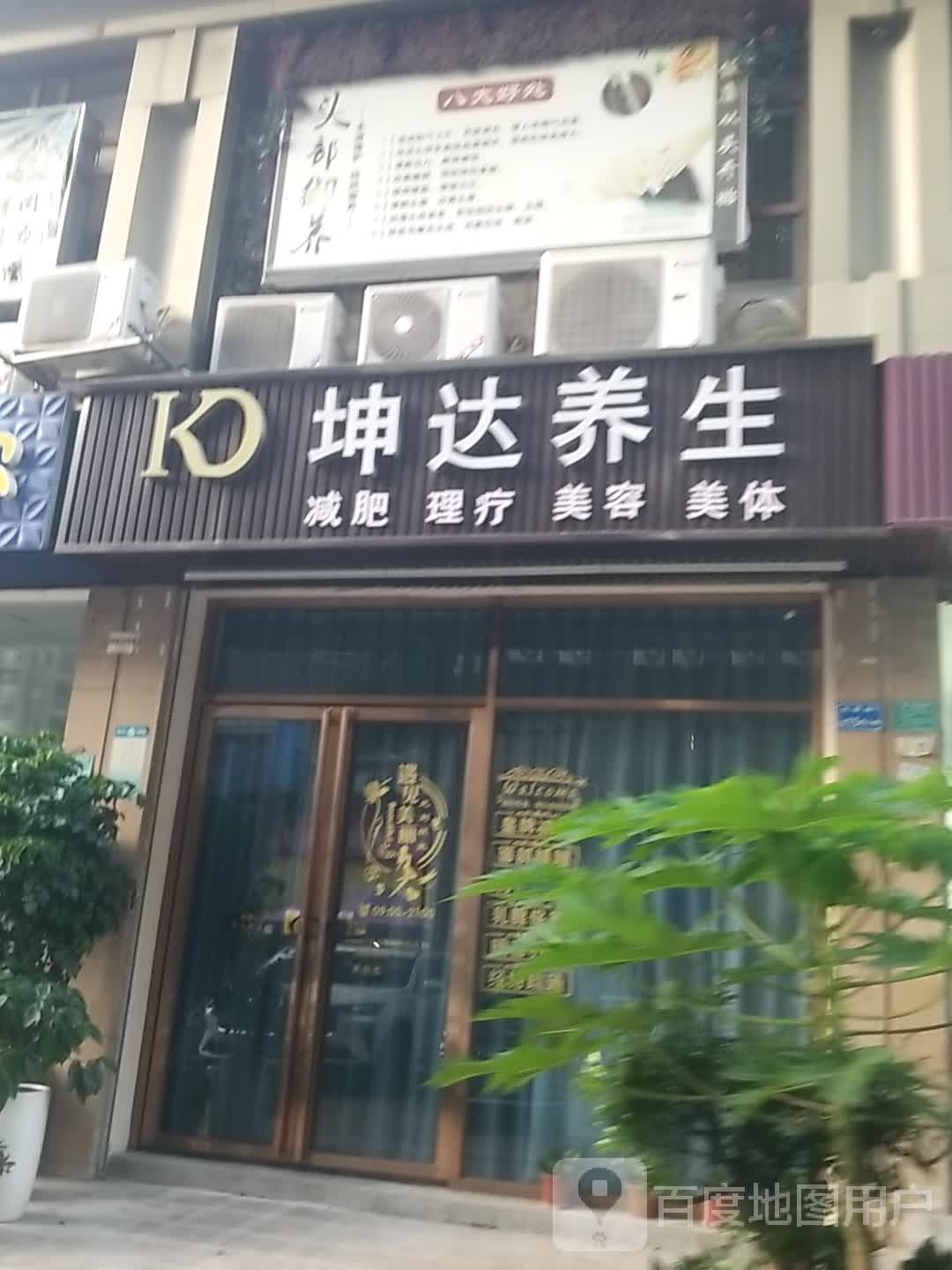 坤达养生