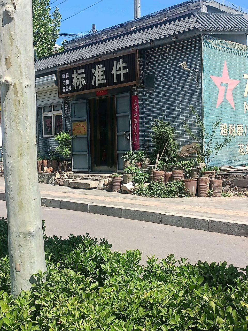 邯郸市标准件厂