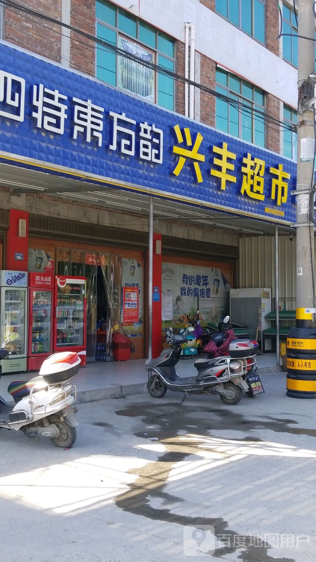 新丰超市