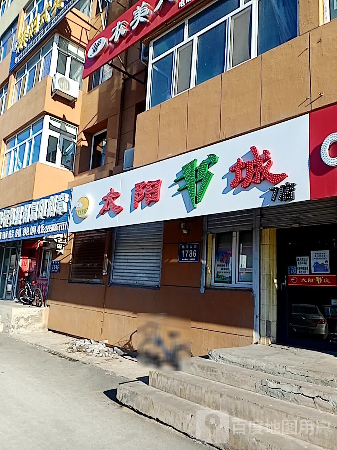 太阳书城(锦江大街店)