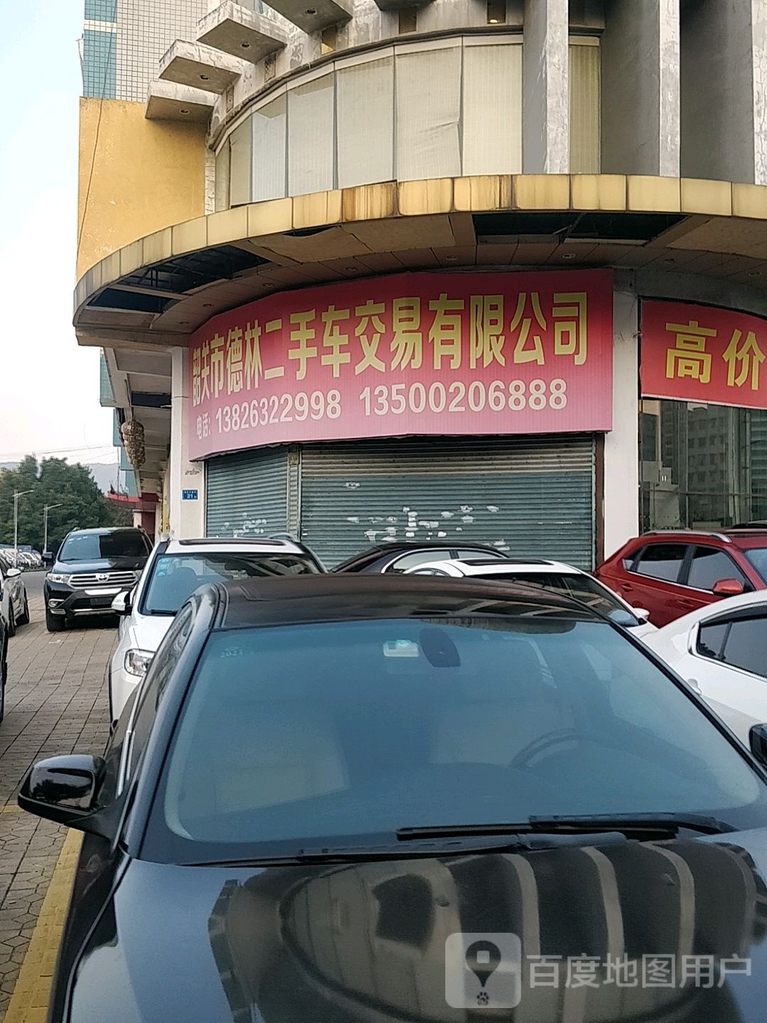 韶关市德林二手车交易有限公司