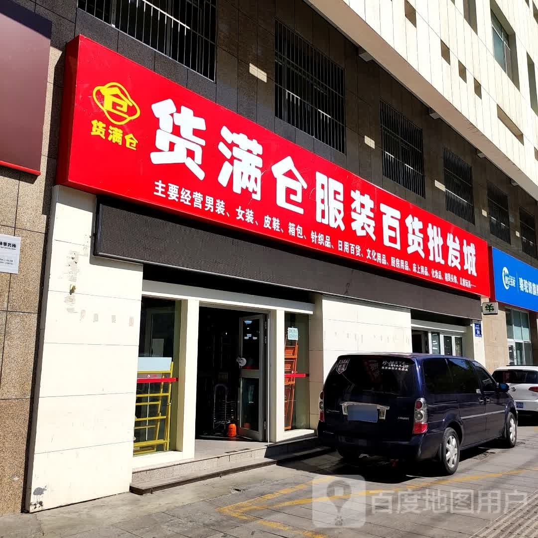 货满仓服装百货批发城(天际大厦店)