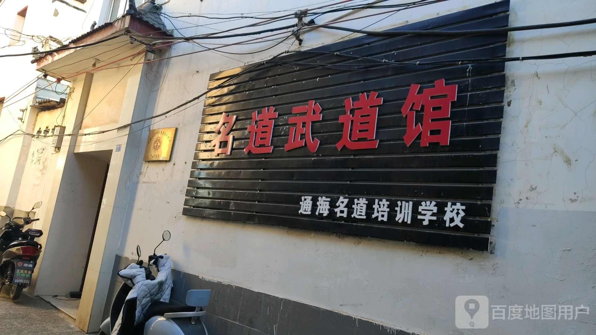 名思道季武道馆