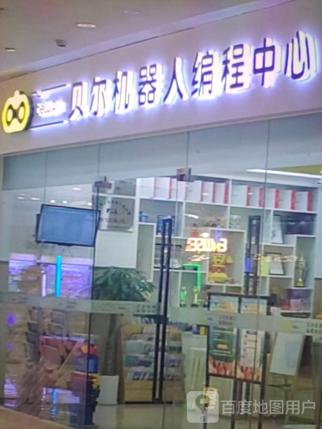 啬盥尔驾贝机器人编程中心(民荣购物中心店)