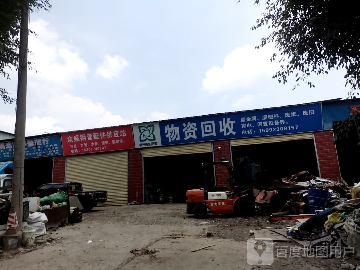 物资回收