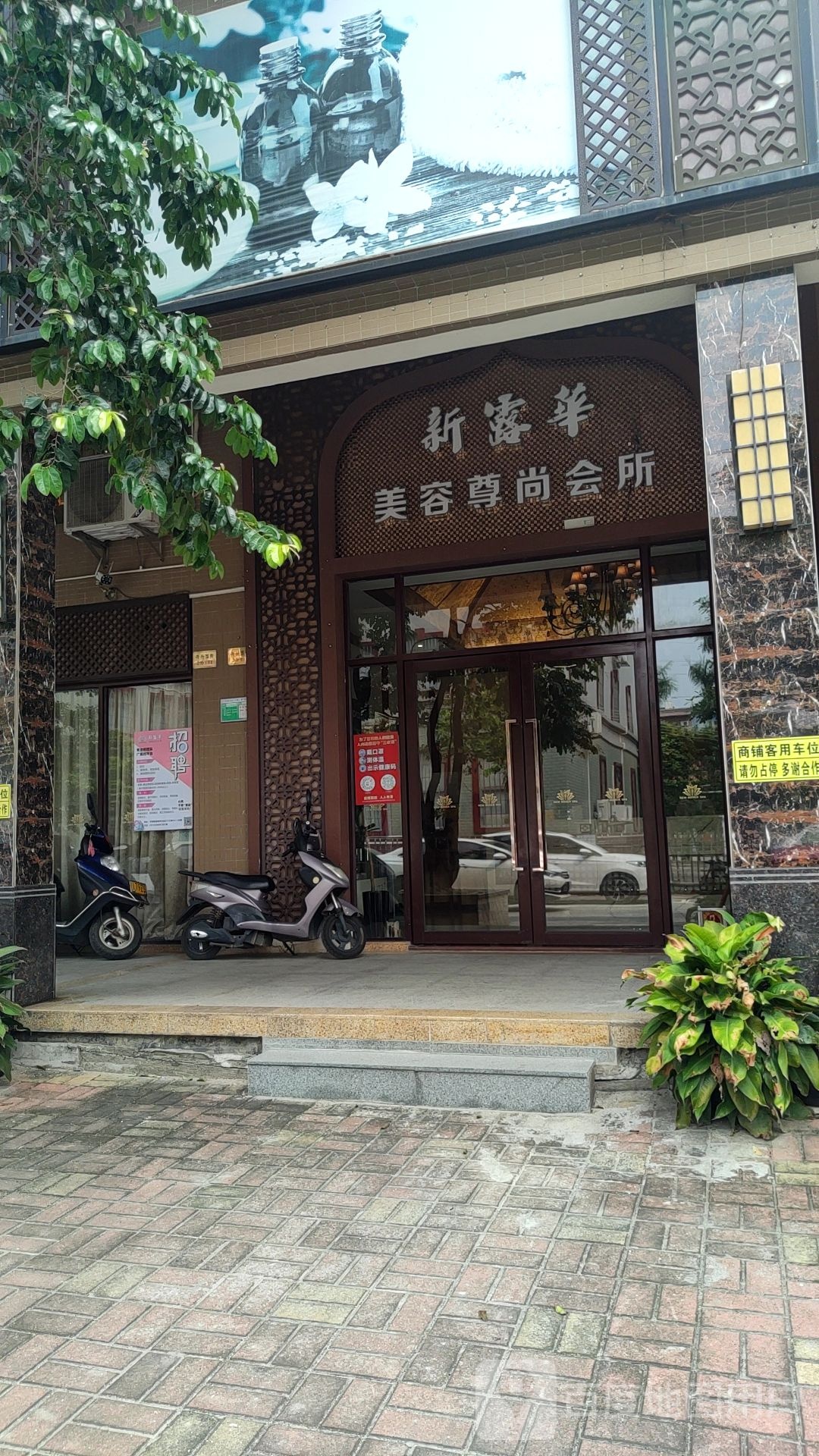 新露华美容尊尚会所(盈康·阳光城店)