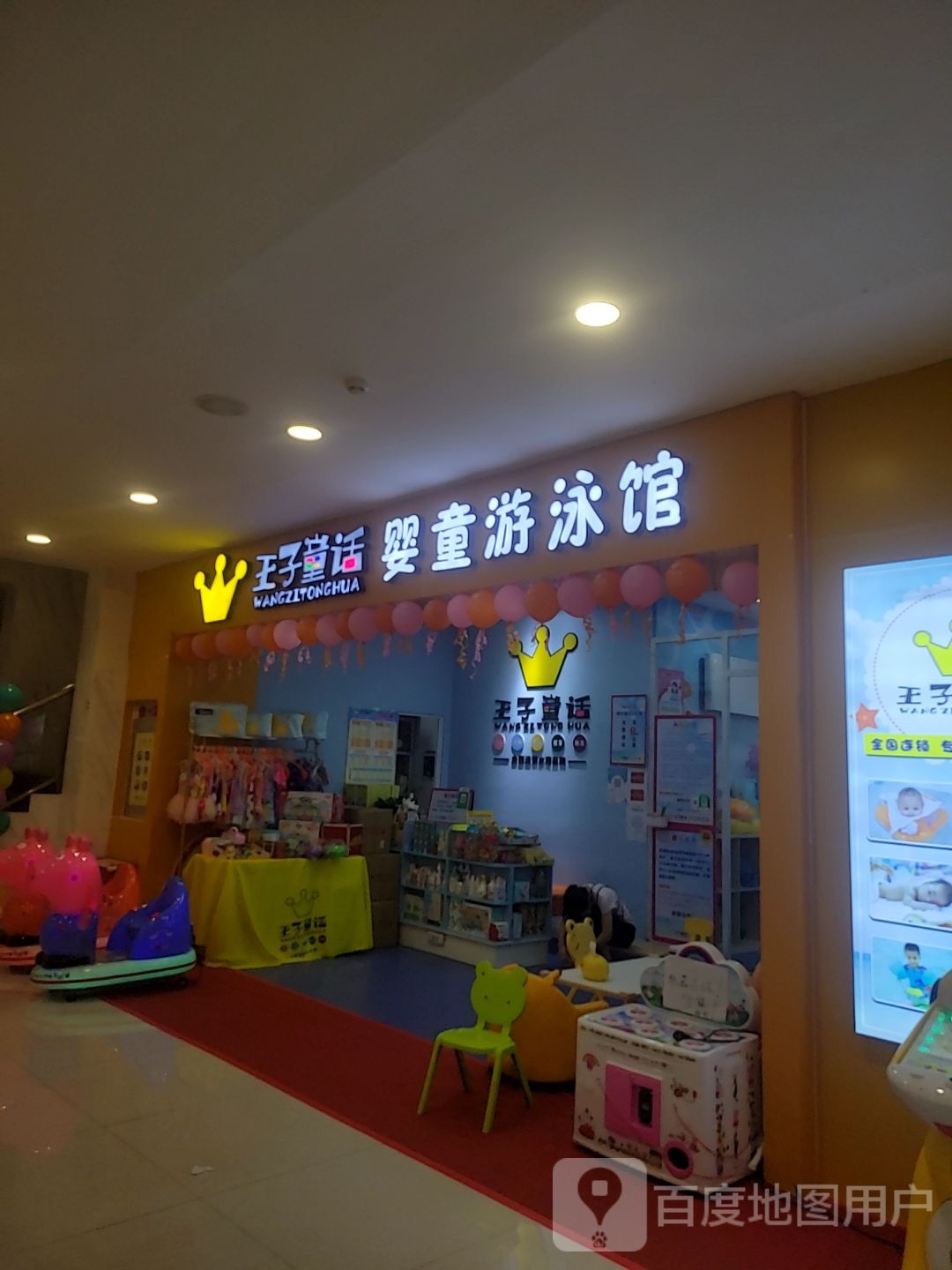 王子童话婴童游泳馆