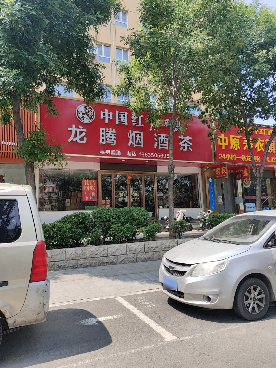 龙腾烟酒茶
