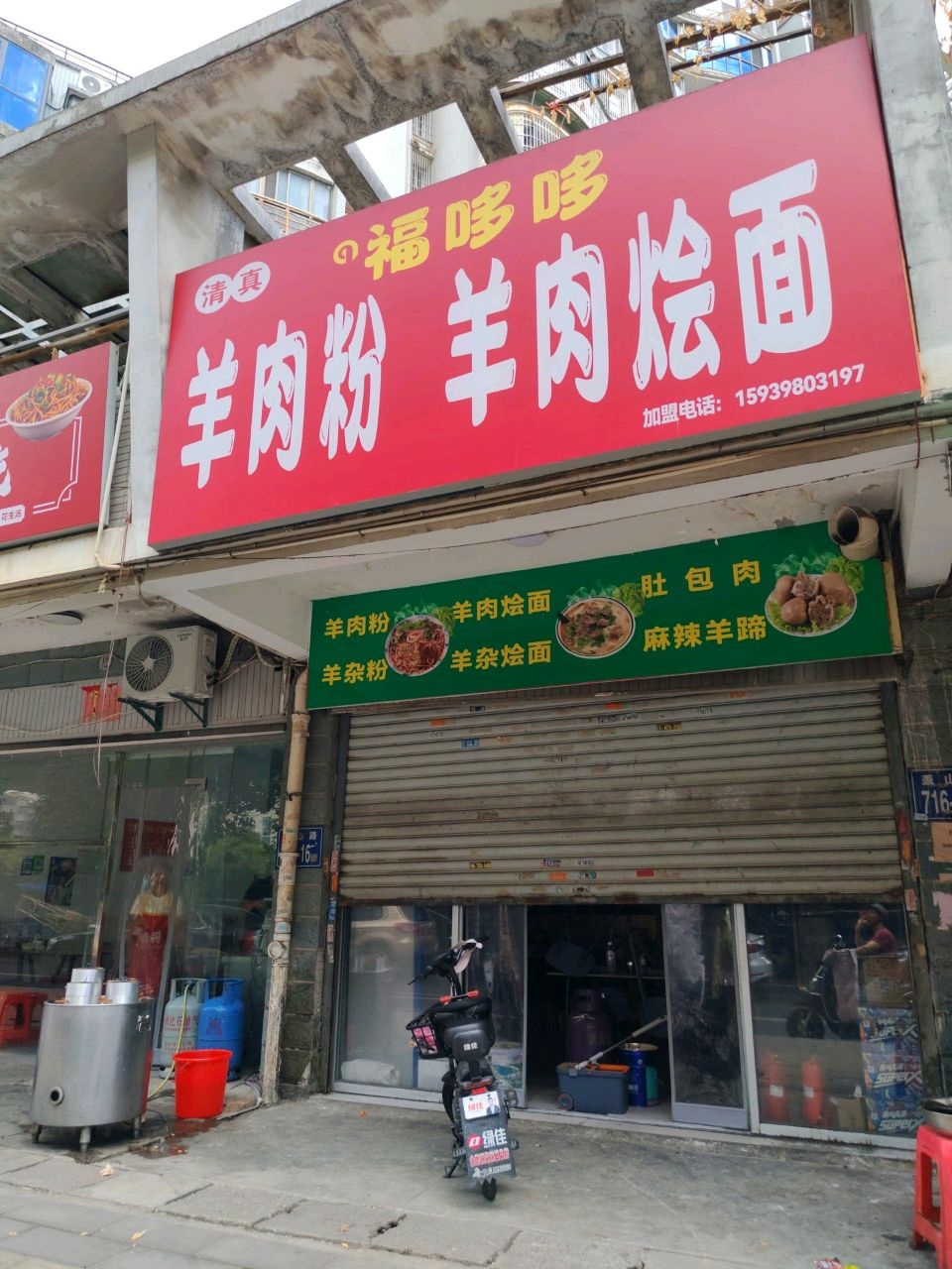 清真福哆哆羊肉粉羊肉烩面