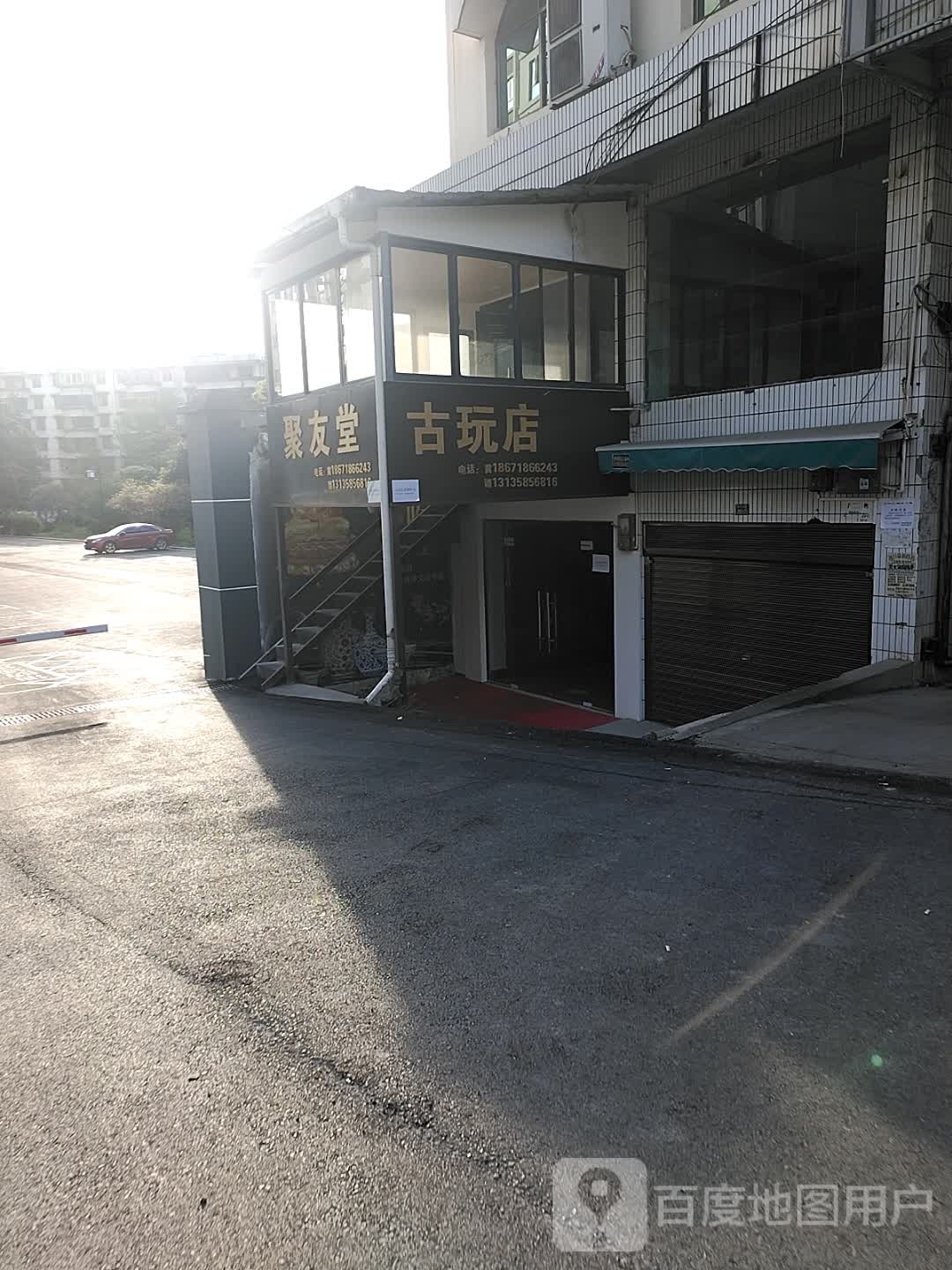 聚友堂